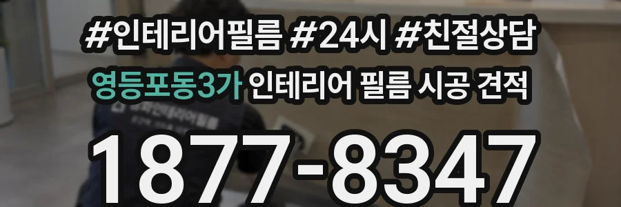 영등포동3가 인테리어 필름 시공 견적
