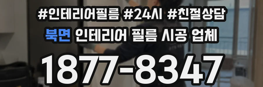 북면 인테리어 필름 시공 업체