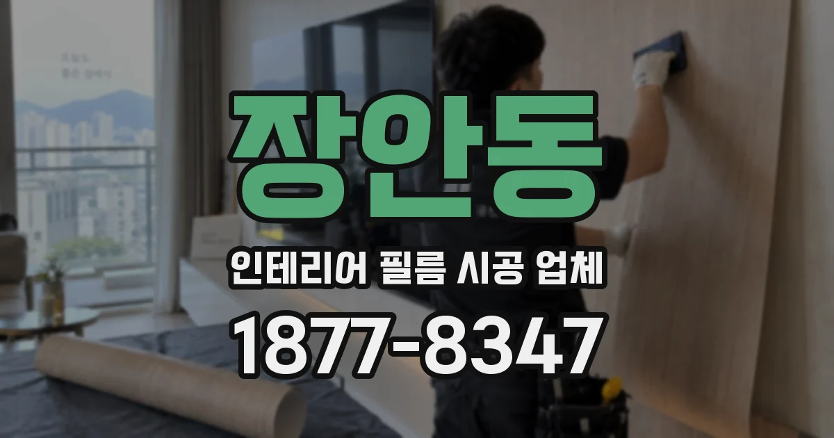 장안동 인테리어 필름 시공 업체