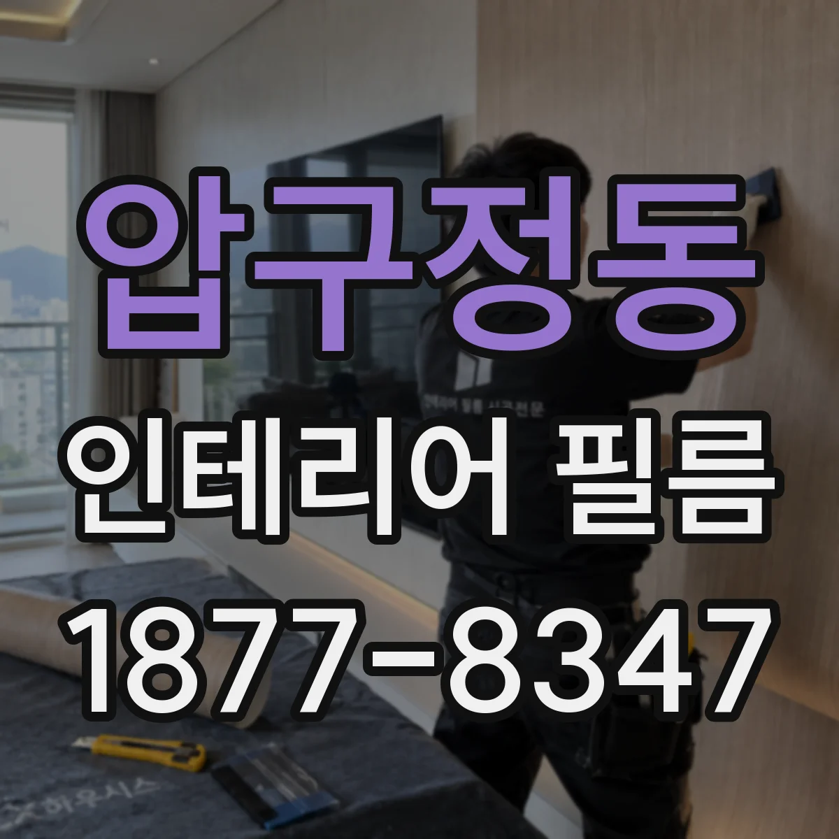 압구정동 인테리어 필름