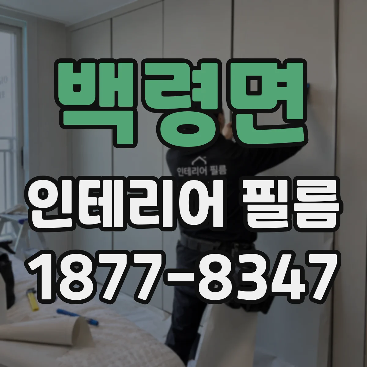 백령면 인테리어 필름