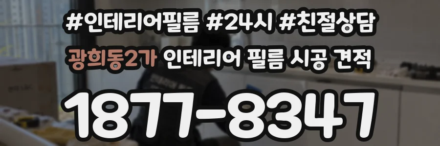 광희동2가 인테리어 필름 시공 견적