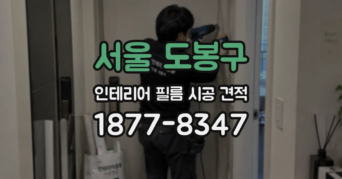 서울 도봉구 인테리어 필름 시공 견적