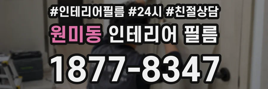 원미동 인테리어 필름