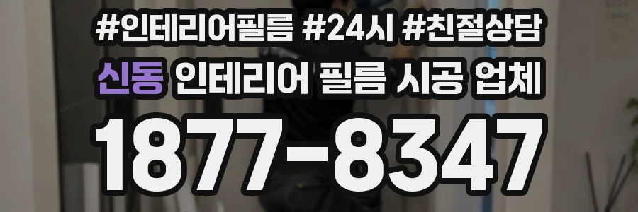 신동 인테리어 필름 시공 업체