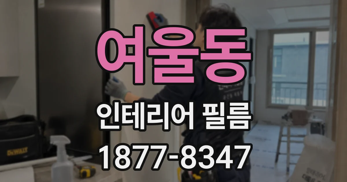 여울동 인테리어 필름