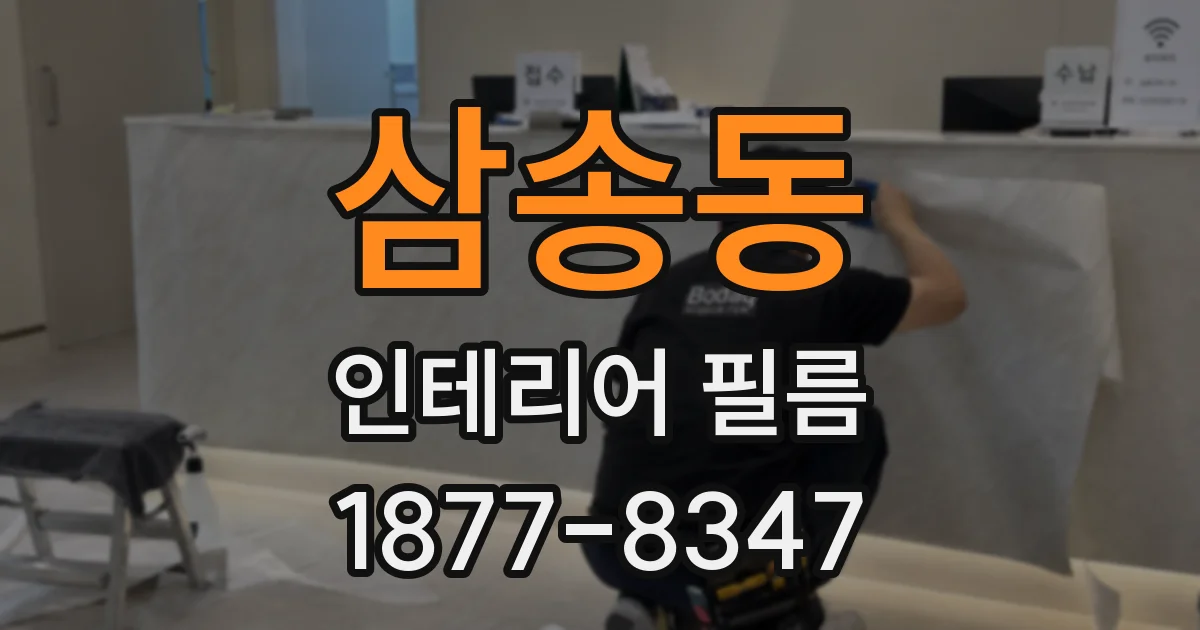 삼송동 인테리어 필름