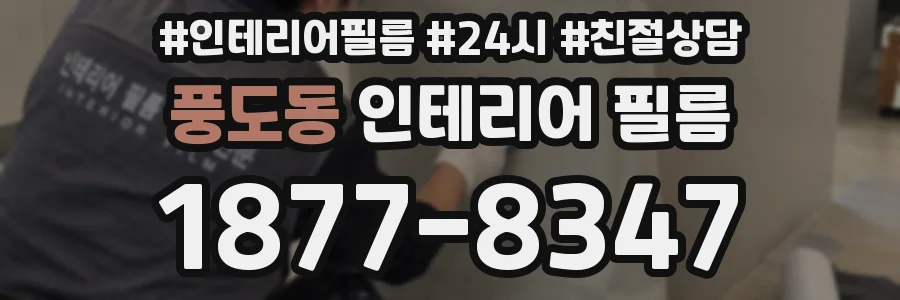 풍도동 인테리어 필름