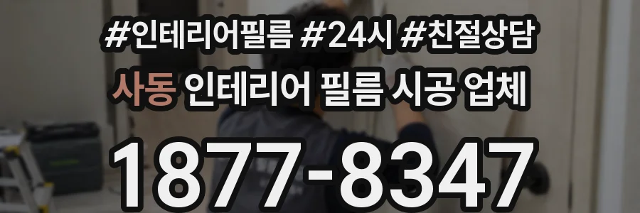사동 인테리어 필름 시공 업체