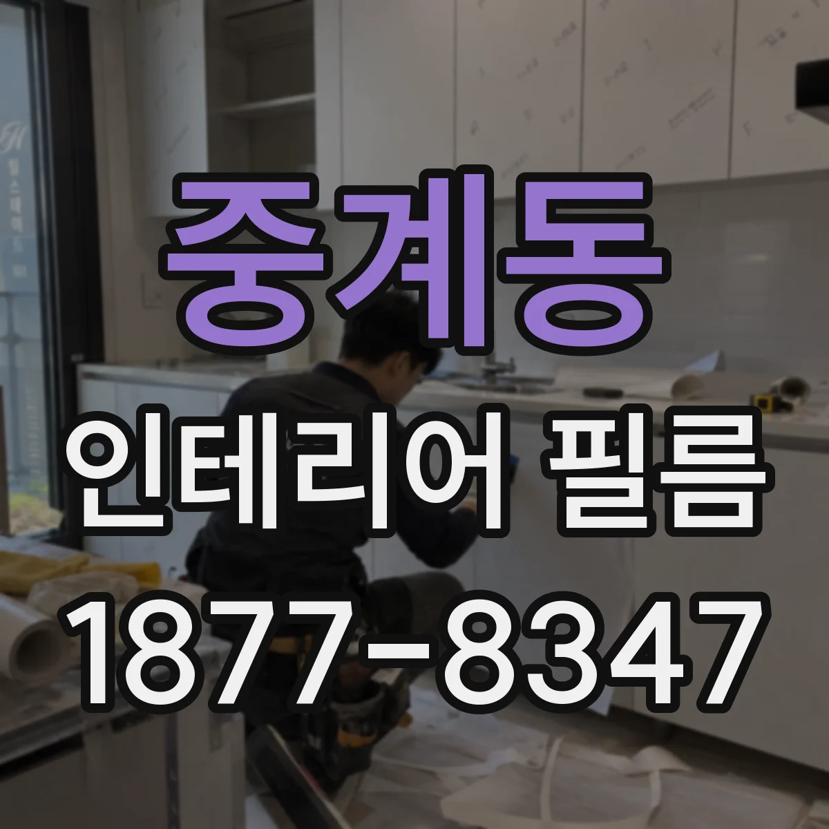 중계동 인테리어 필름