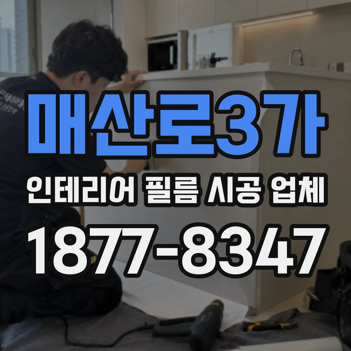 매산로3가 인테리어 필름 시공 업체