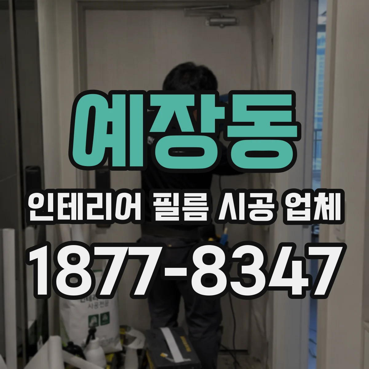 예장동 인테리어 필름 시공 업체