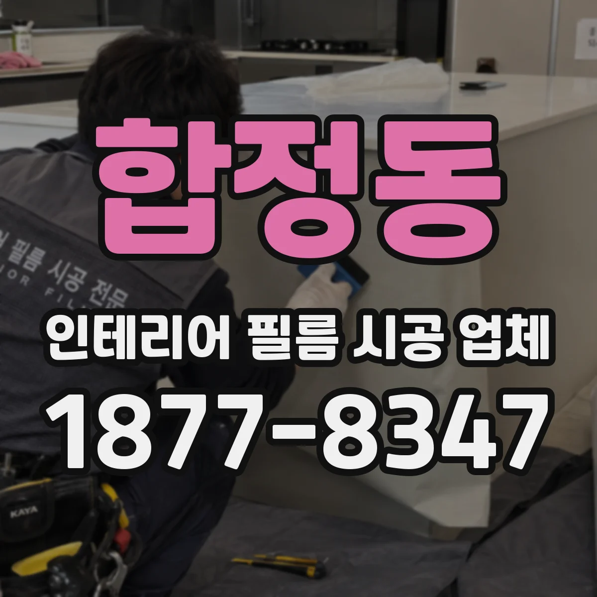 합정동 인테리어 필름 시공 업체