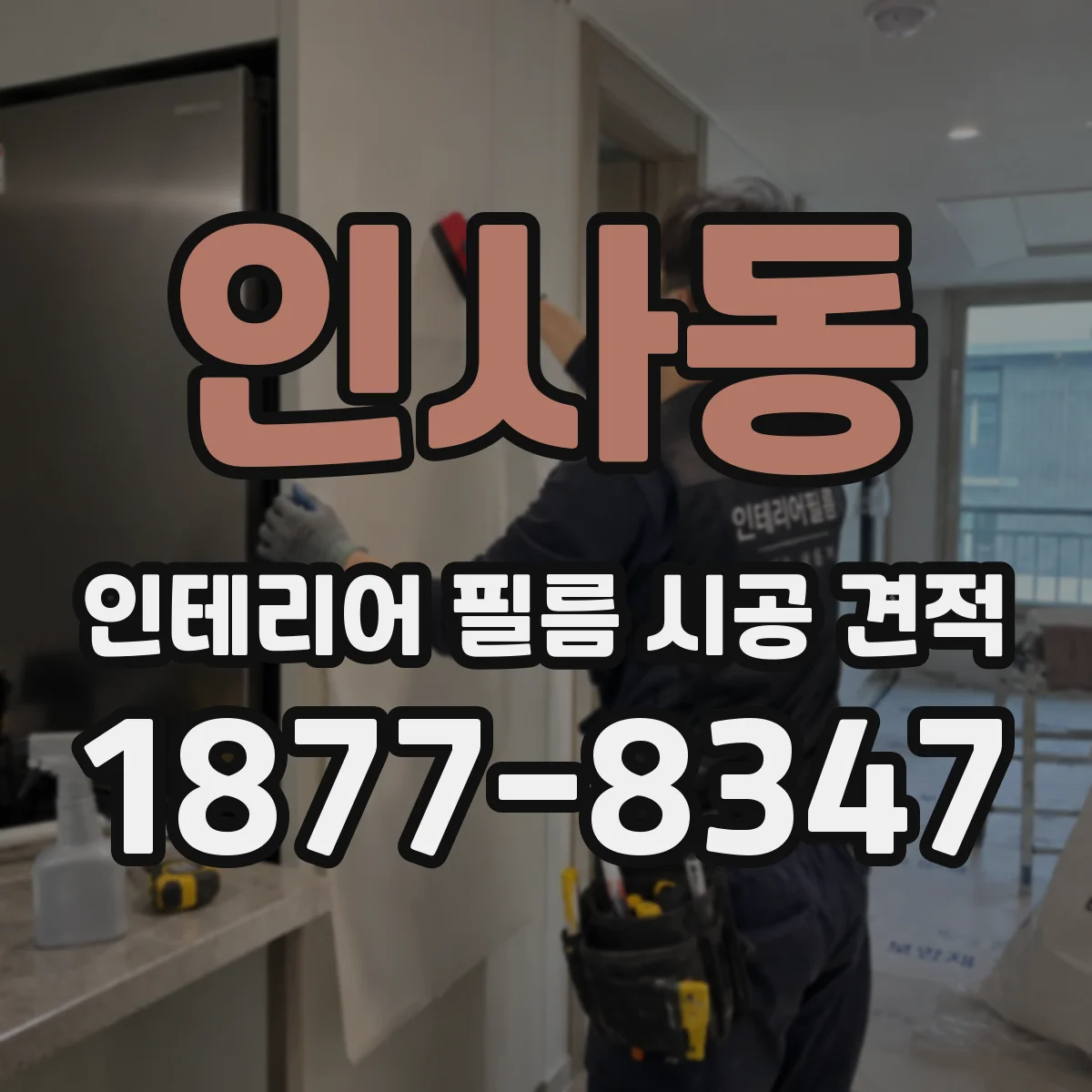 인사동 인테리어 필름 시공 견적