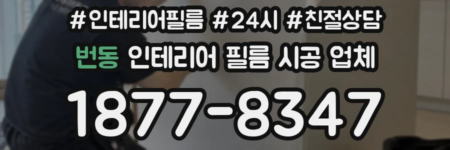 번동 인테리어 필름 시공 업체