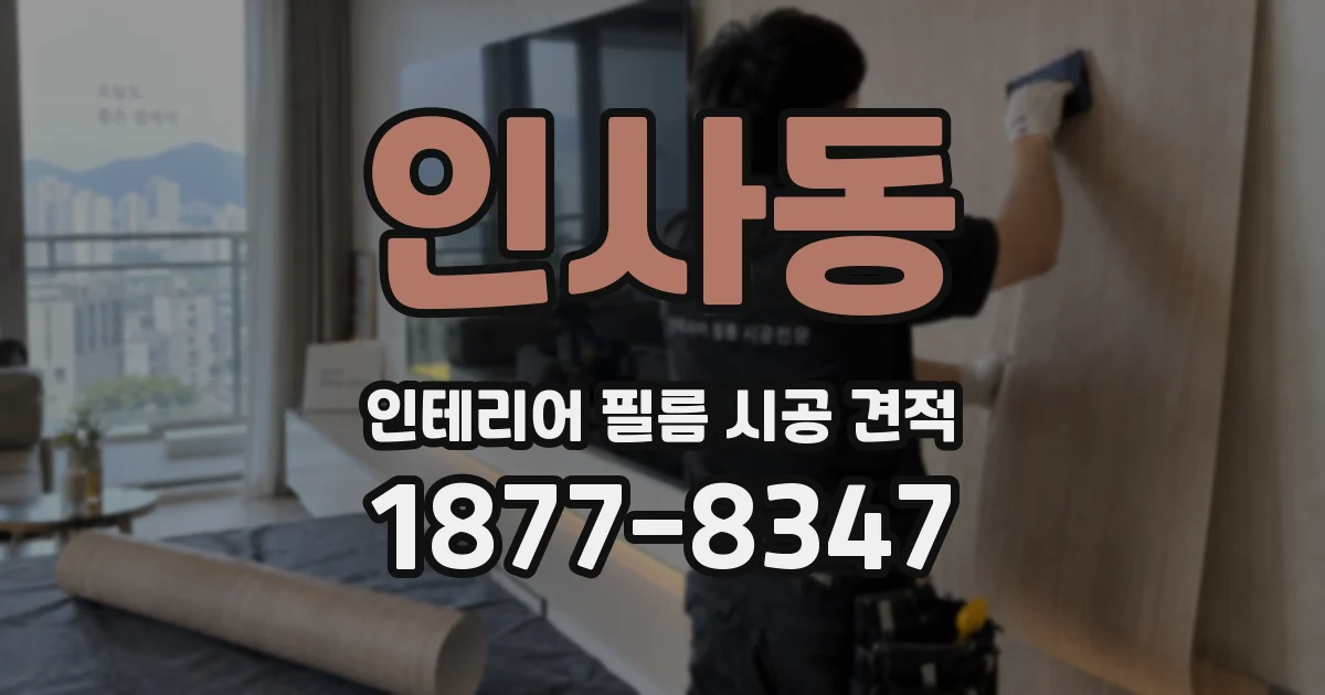 인사동 인테리어 필름 시공 견적