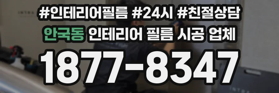 안국동 인테리어 필름 시공 업체