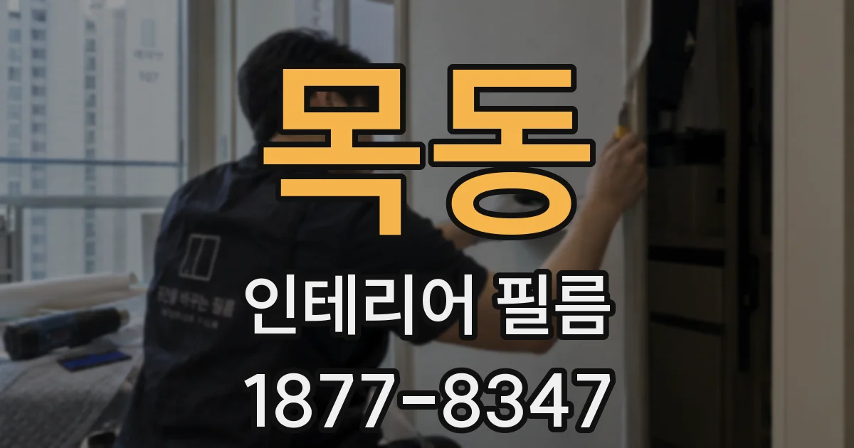 목동 인테리어 필름