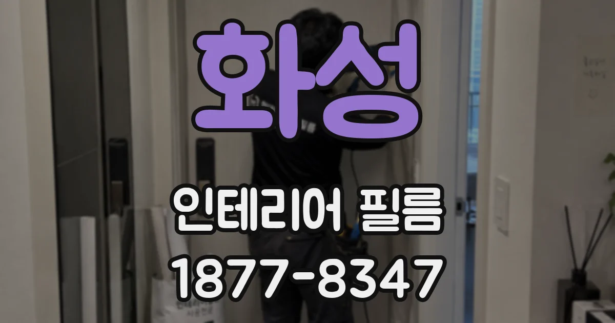 화성 인테리어 필름