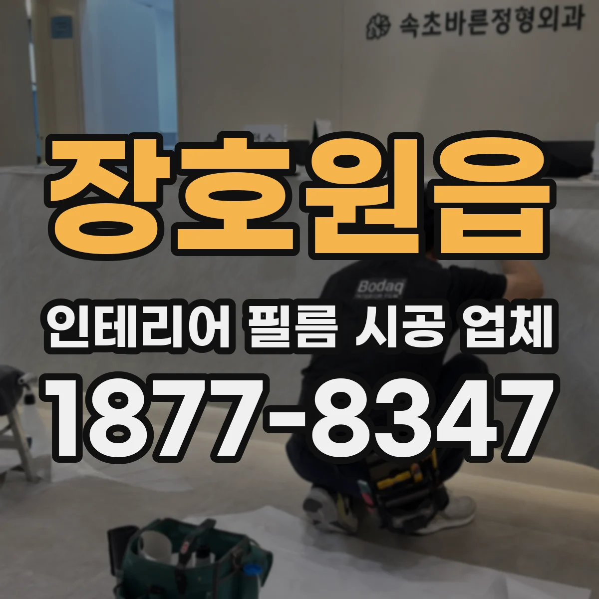 장호원읍 인테리어 필름 시공 업체
