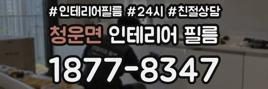 청운면 인테리어 필름