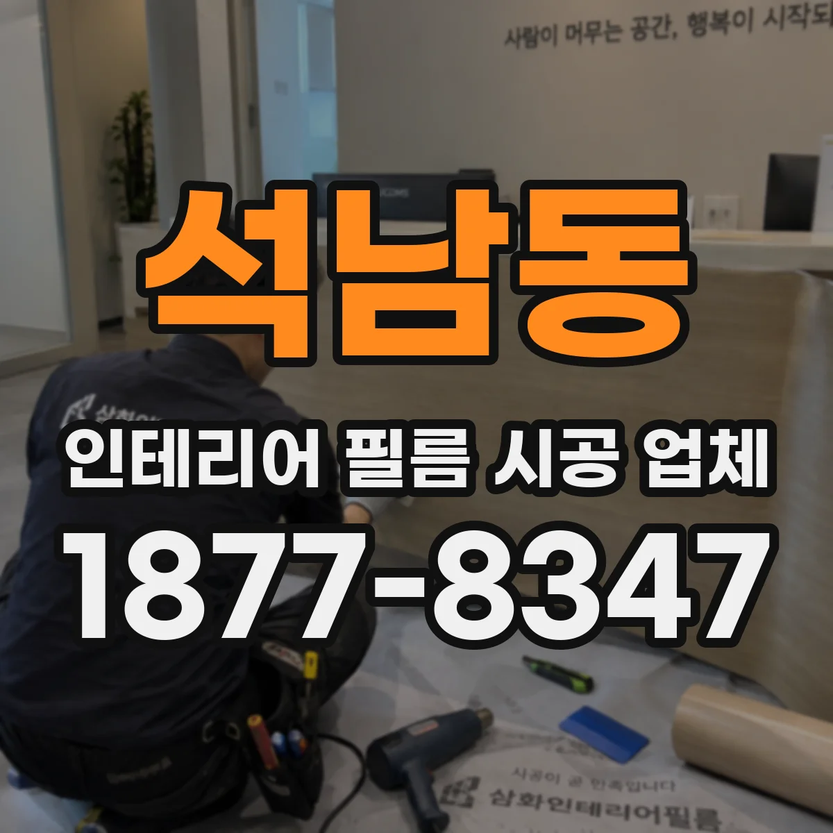 석남동 인테리어 필름 시공 업체