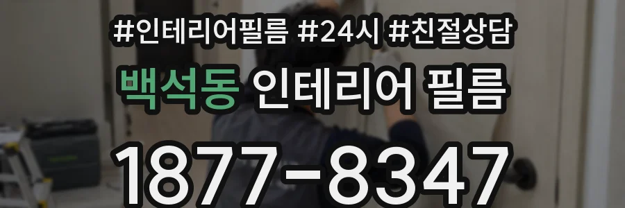 백석동 인테리어 필름