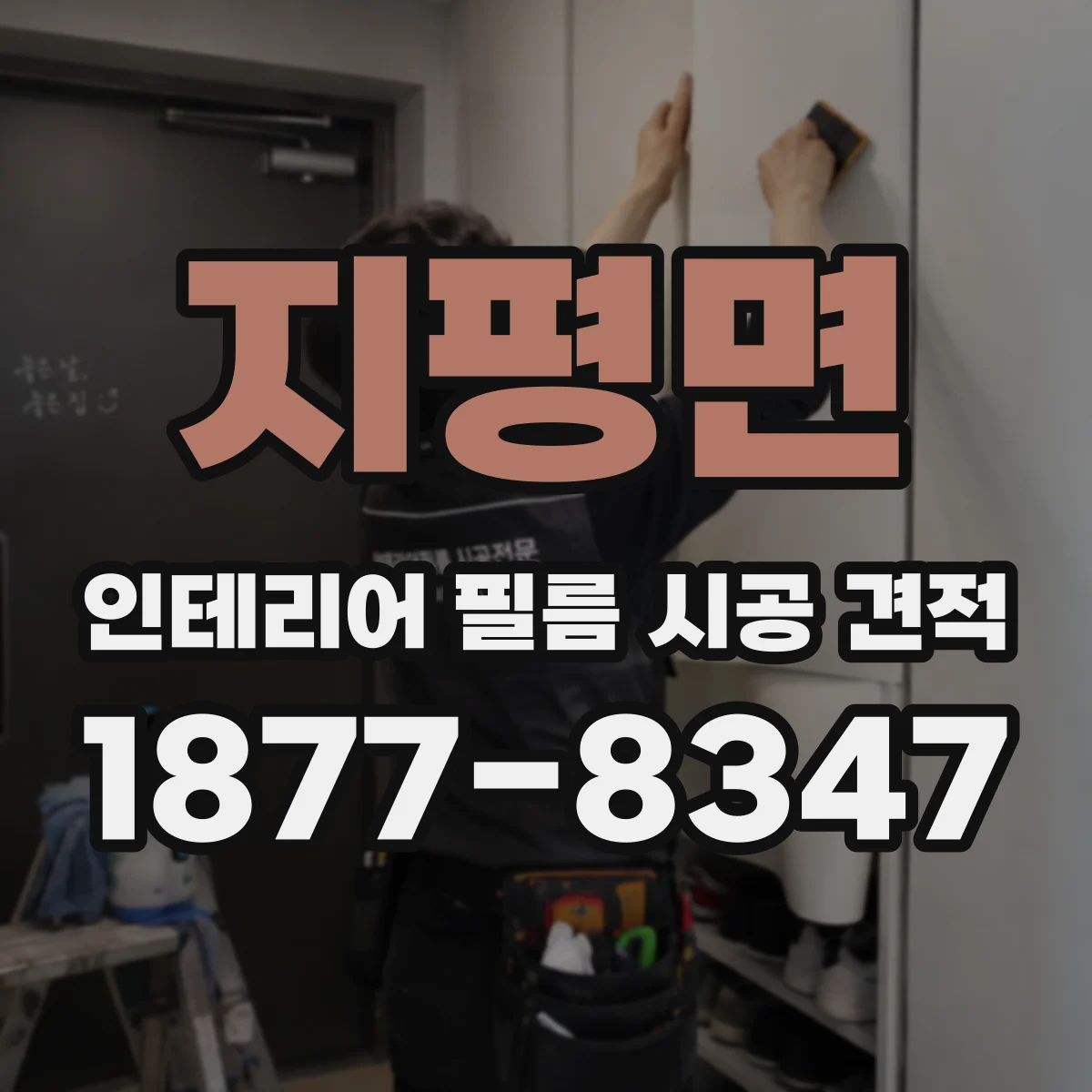 지평면 인테리어 필름 시공 견적