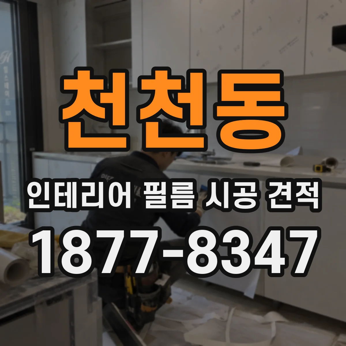 천천동 인테리어 필름 시공 견적