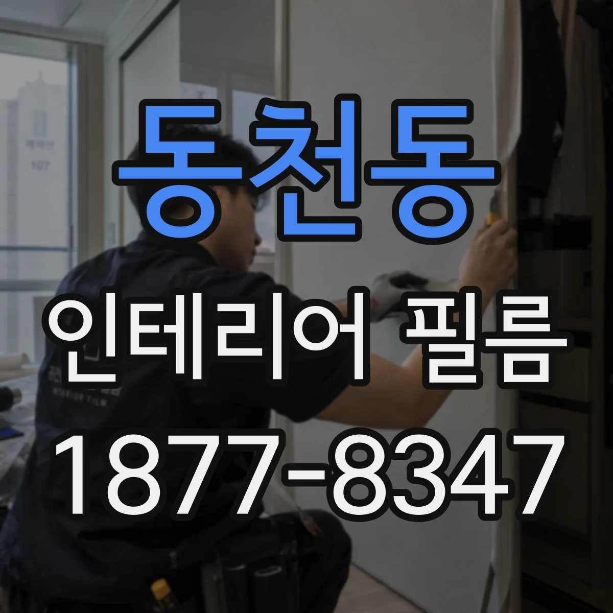 동천동 인테리어 필름