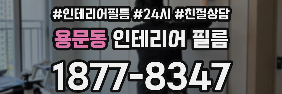 용문동 인테리어 필름