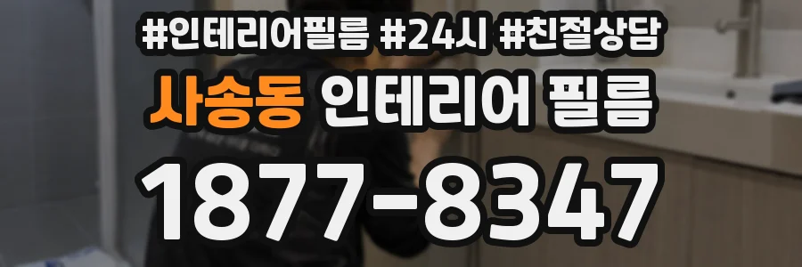사송동 인테리어 필름