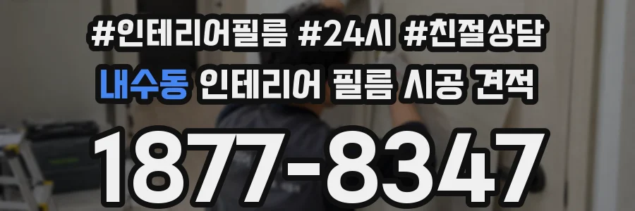 내수동 인테리어 필름 시공 견적