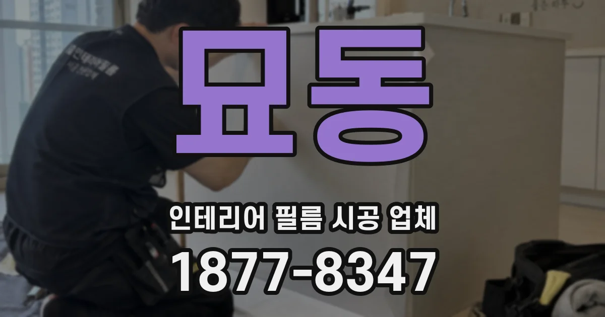 묘동 인테리어 필름 시공 업체