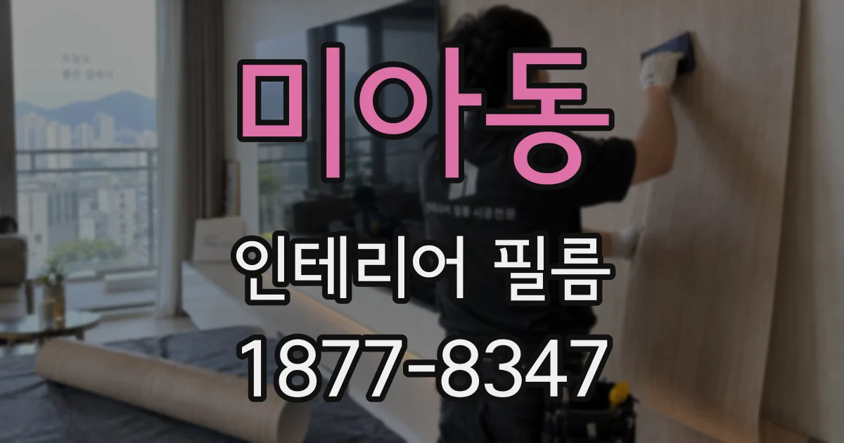 미아동 인테리어 필름