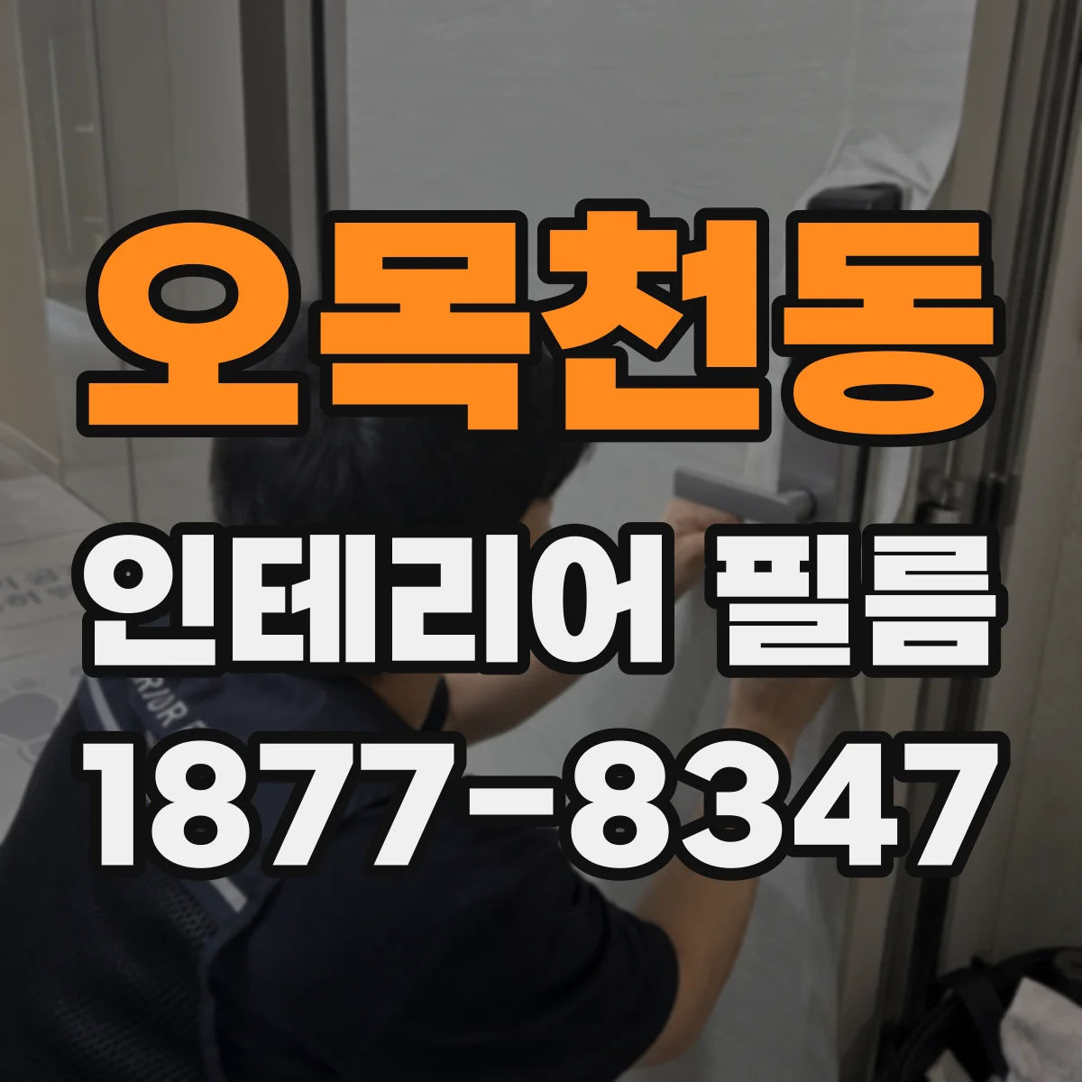 오목천동 인테리어 필름