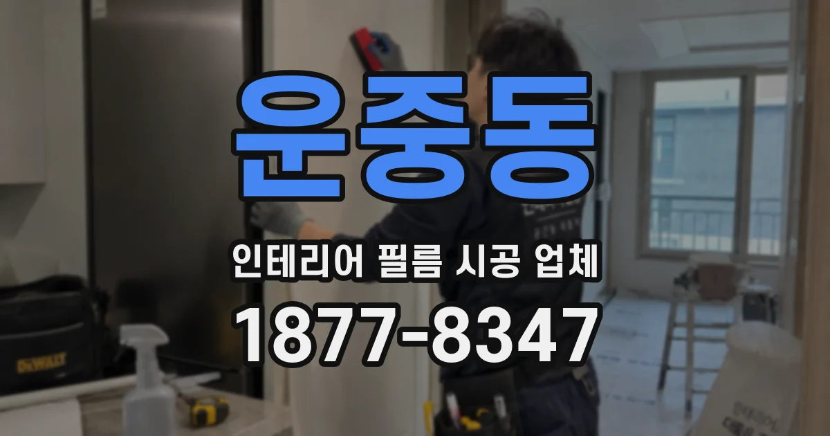 운중동 인테리어 필름 시공 업체