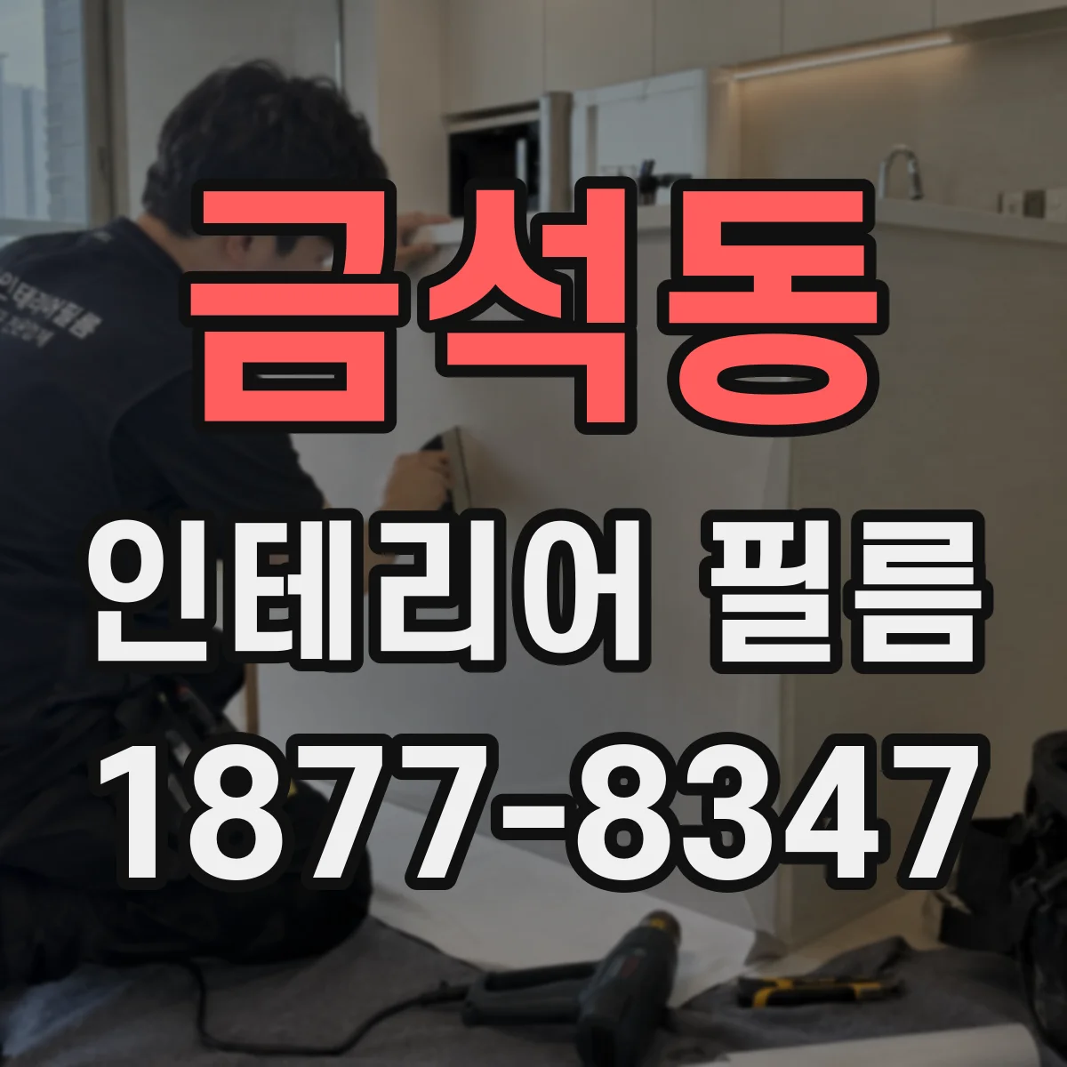 금석동 인테리어 필름