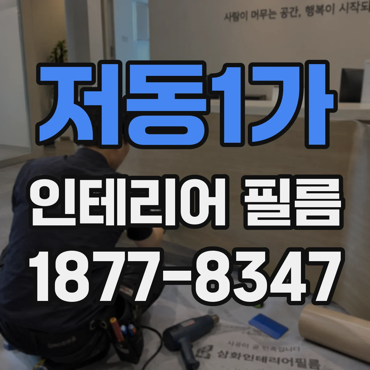 저동1가 인테리어 필름