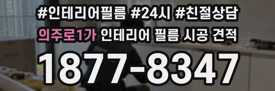 의주로1가 인테리어 필름 시공 견적