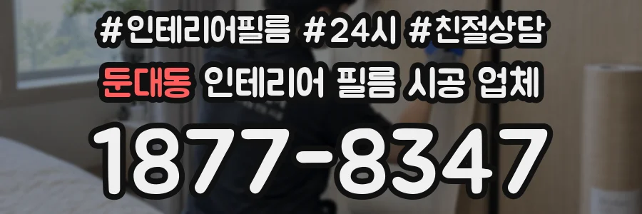 둔대동 인테리어 필름 시공 업체