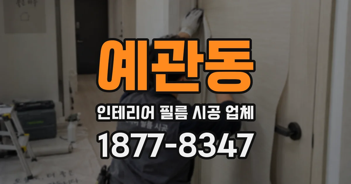 예관동 인테리어 필름 시공 업체