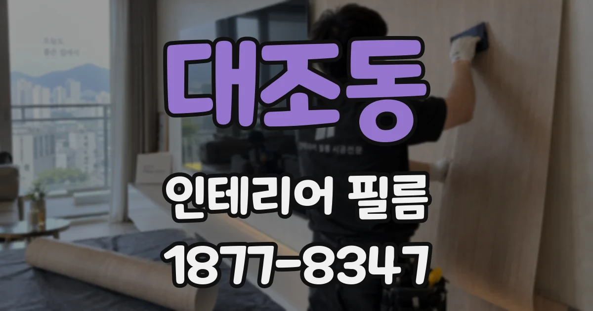대조동 인테리어 필름