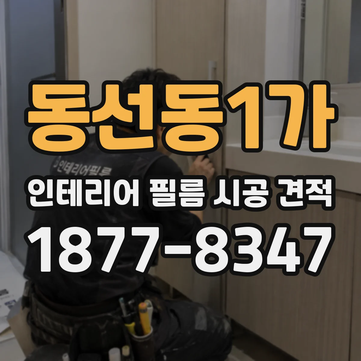 동선동1가 인테리어 필름 시공 견적