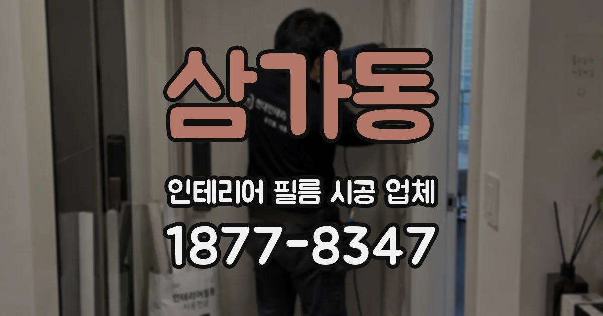 삼가동 인테리어 필름 시공 업체