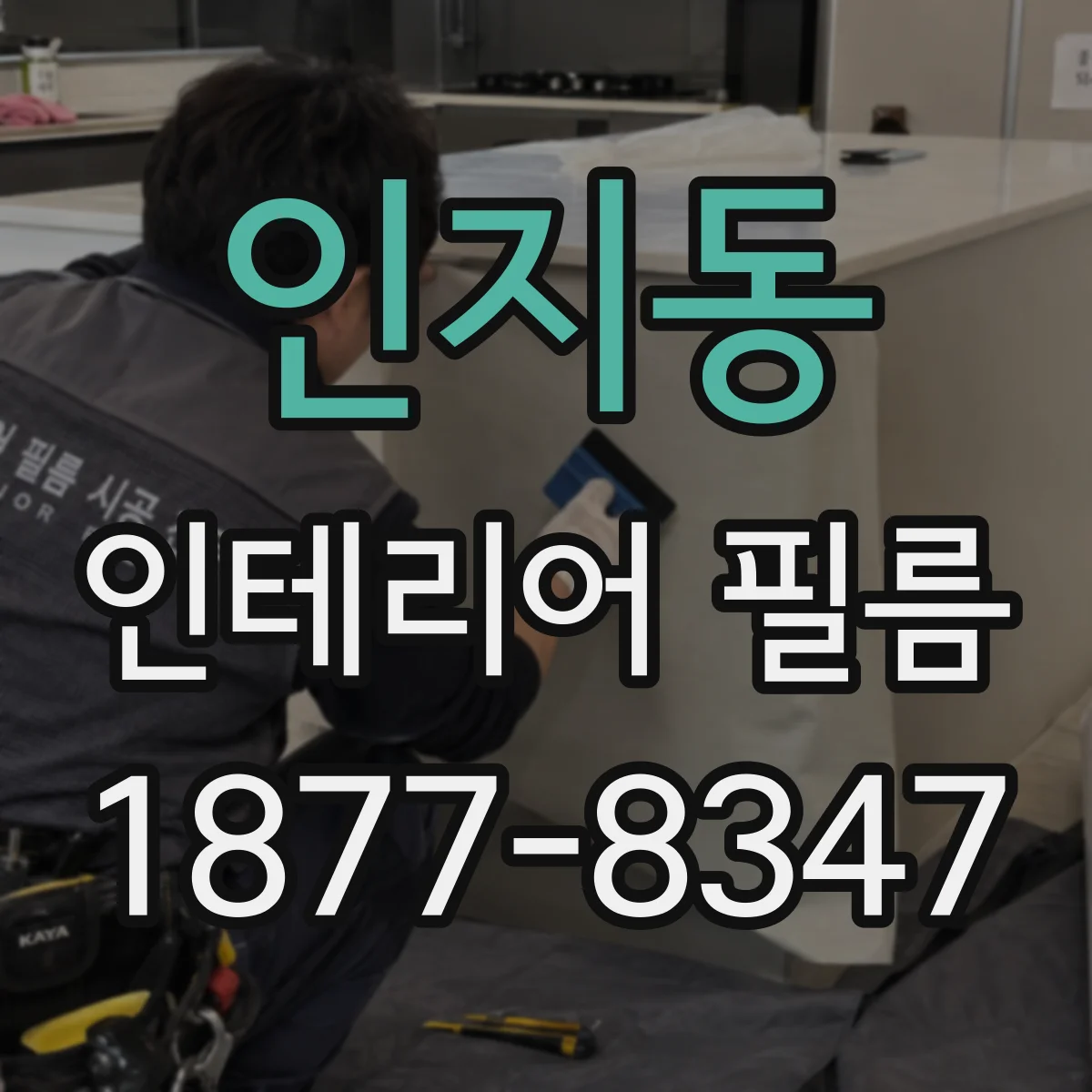인지동 인테리어 필름