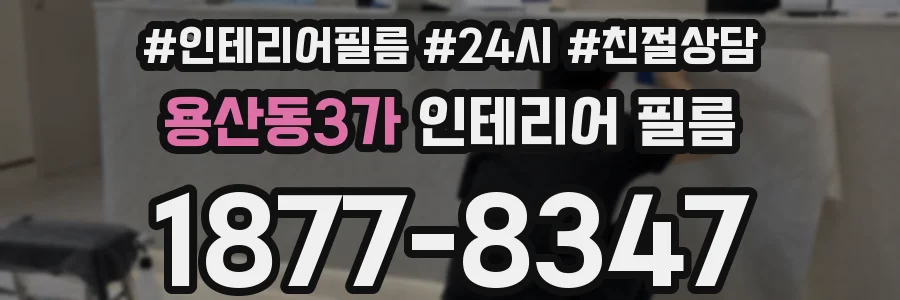 용산동3가 인테리어 필름