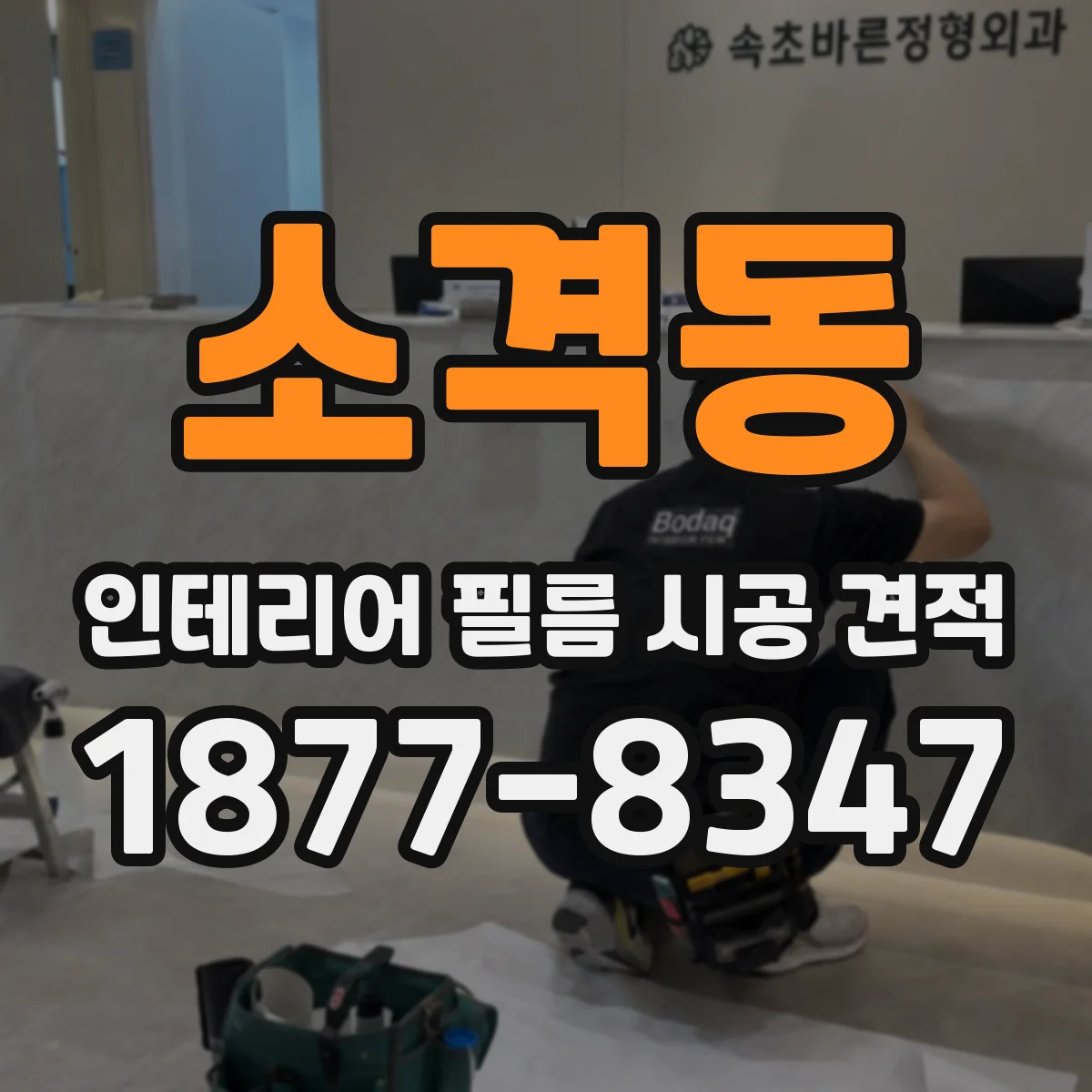 소격동 인테리어 필름 시공 견적