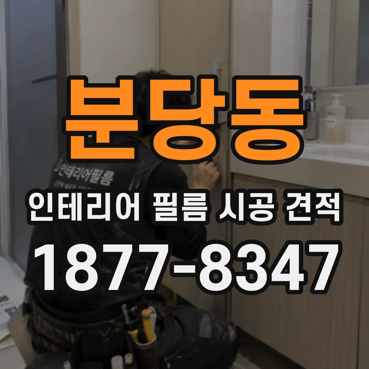 분당동 인테리어 필름 시공 견적
