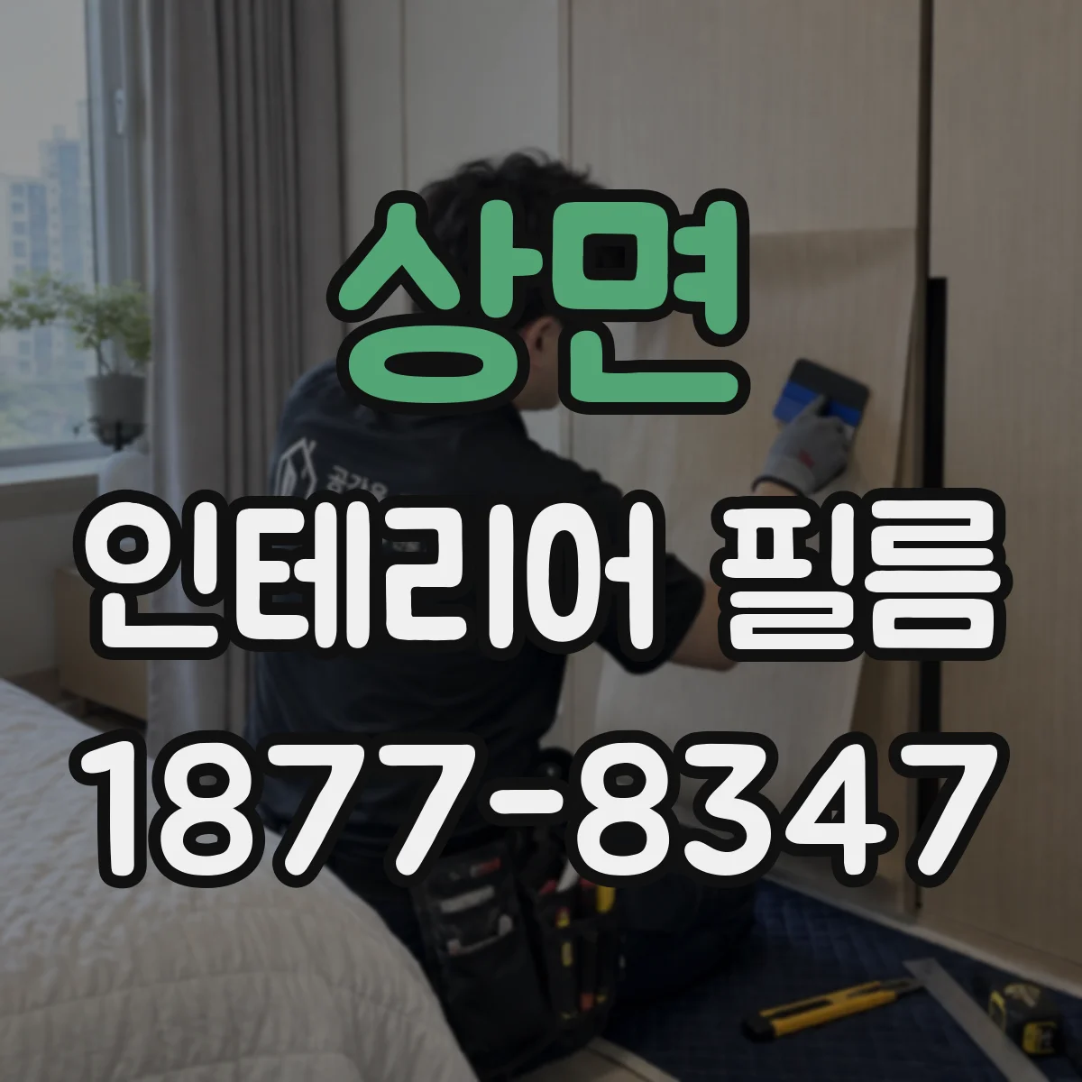 상면 인테리어 필름
